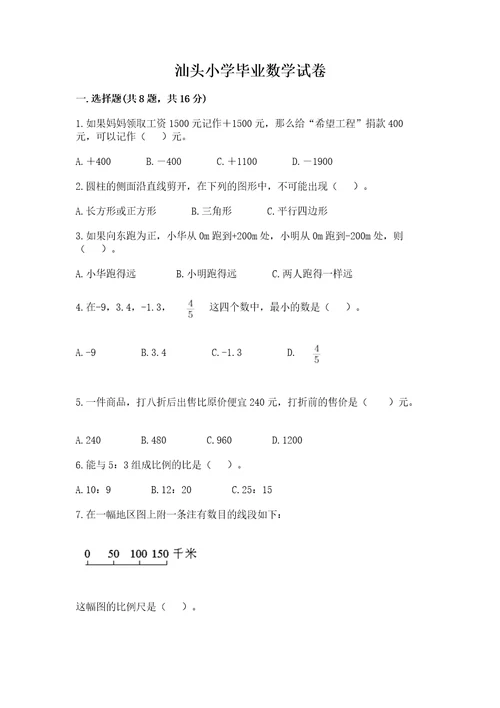 汕头小学毕业数学试卷及参考答案（研优卷）