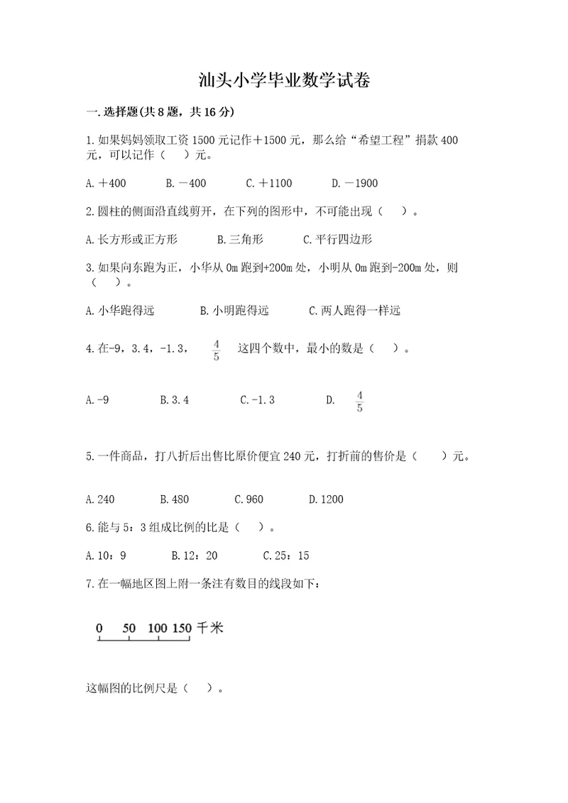 汕头小学毕业数学试卷及参考答案（研优卷）