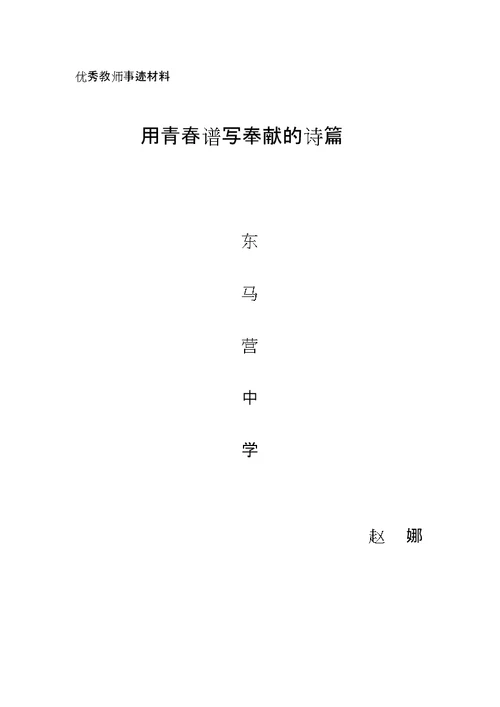 优秀教师个人先进事迹材料主要事迹介绍