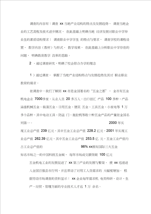 校企联合办学情况汇报：校企联合办学打造一流职校,情况报告范文