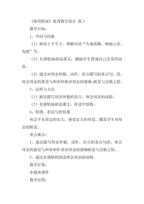 2023年《慈母情深》优秀教学设计范文（通用篇）