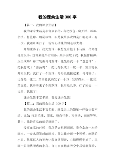 我的课余生活300字.docx