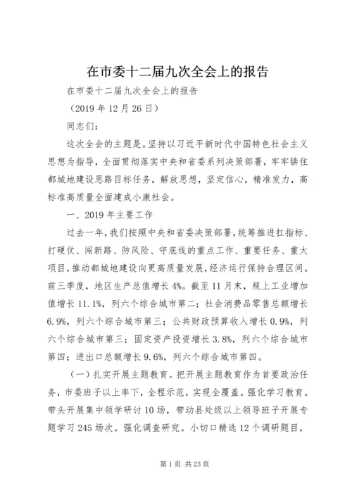 在市委十二届九次全会上的报告.docx