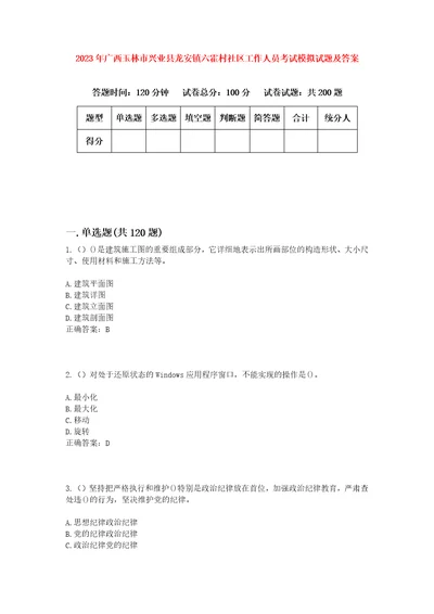 2023年广西玉林市兴业县龙安镇六霍村社区工作人员考试模拟试题及答案