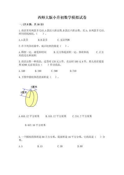 西师大版小升初数学模拟试卷综合题