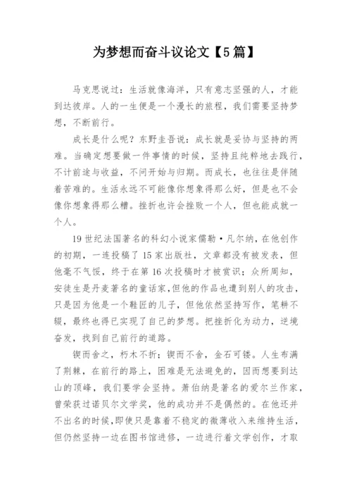 为梦想而奋斗议论文【5篇】.docx