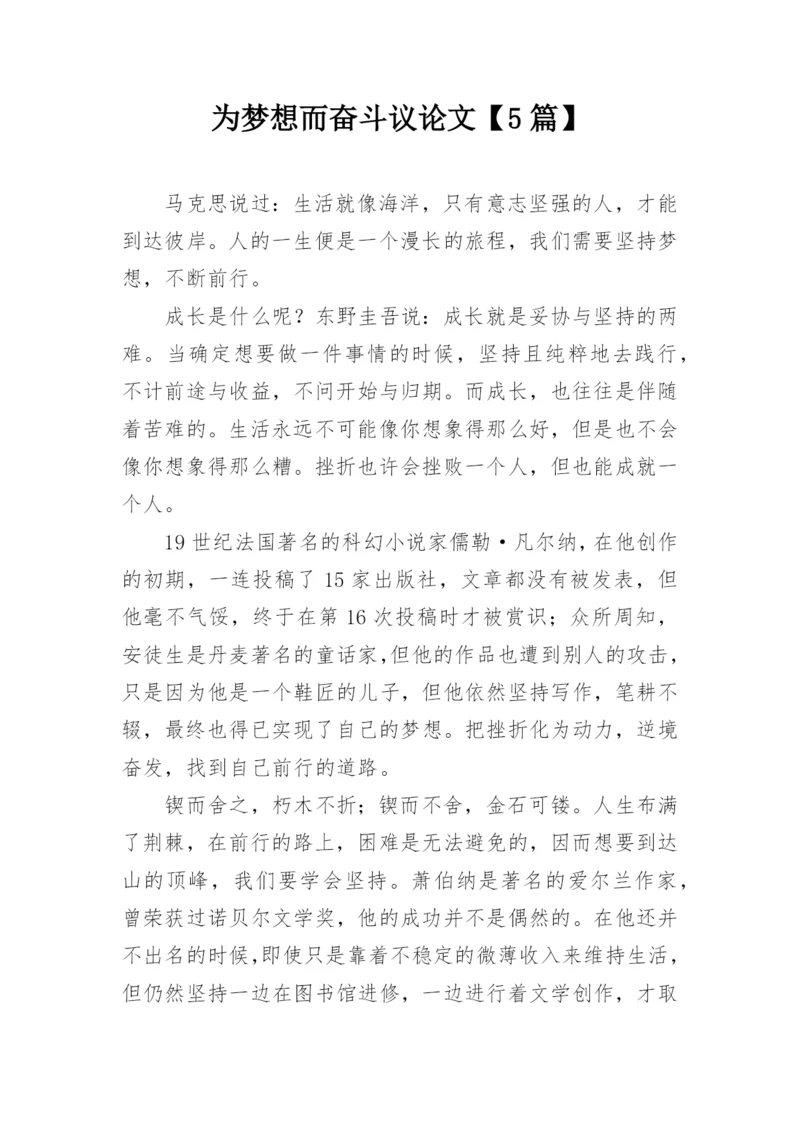 为梦想而奋斗议论文【5篇】.docx