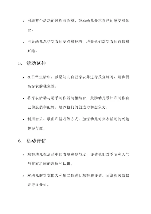 幼儿园德育穿衣服活动方案