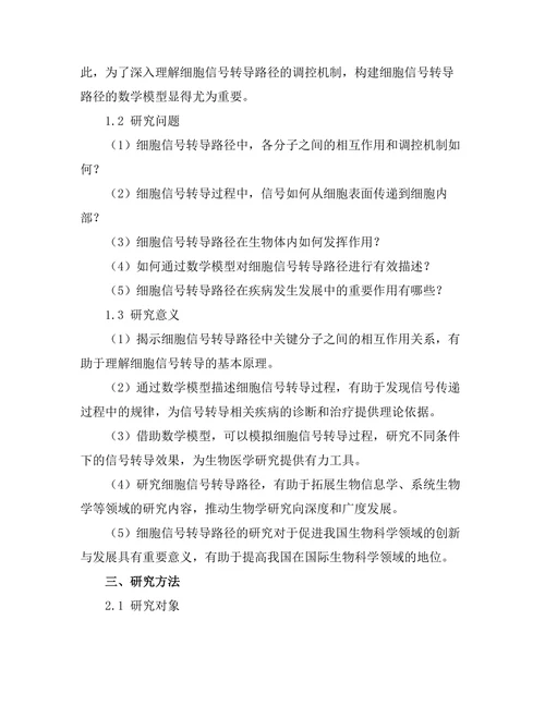 细胞信号转导路径的数学模型构建