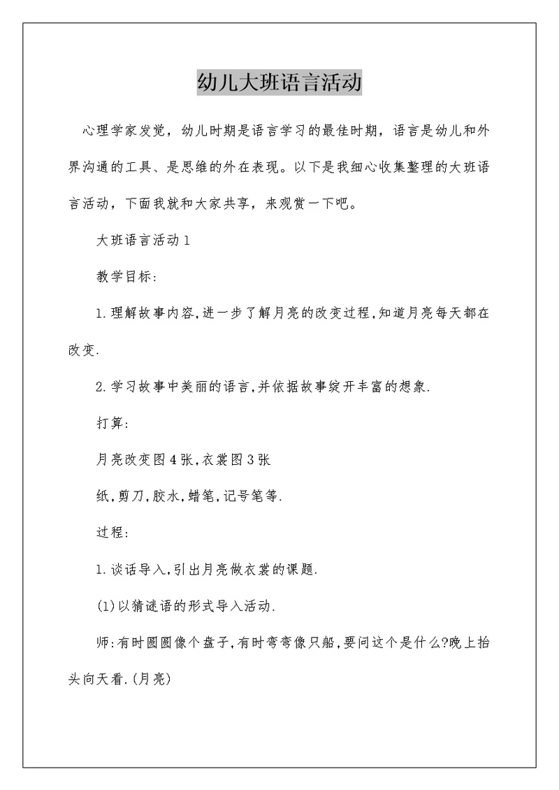 幼儿大班语言活动