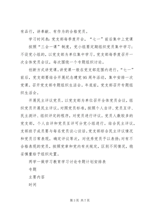 社区党总支“两学一做”学习教育计划表﹝89月﹞ (3).docx