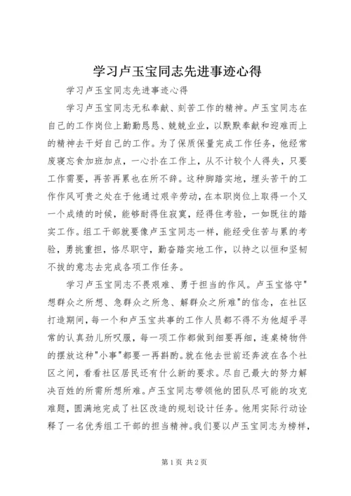 学习卢玉宝同志先进事迹心得 (2).docx