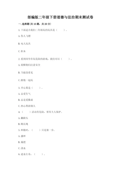 部编版二年级下册道德与法治期末测试卷及参考答案（预热题）.docx