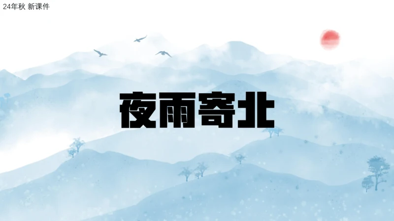 七年级语文上册第六单元课外古诗词 夜雨寄北 课件(共21张PPT)