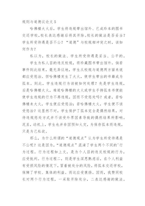 规则与道德议论文.docx