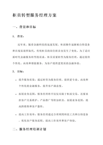 柜员转型服务经理方案