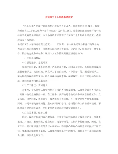 精编之公司员工个人年终总结范文.docx