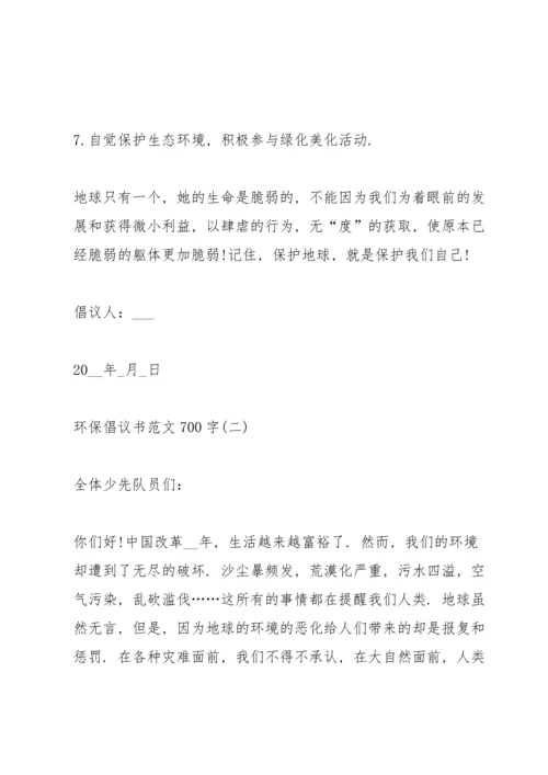 关于环保倡议书范文700字5篇.docx