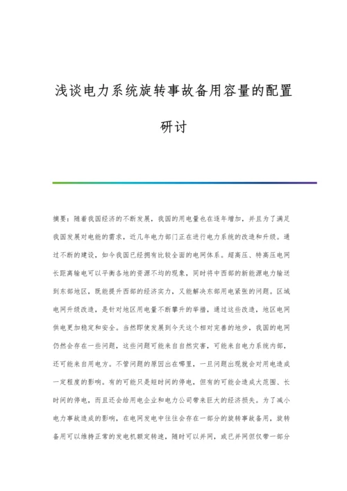 浅谈电力系统旋转事故备用容量的配置研讨.docx