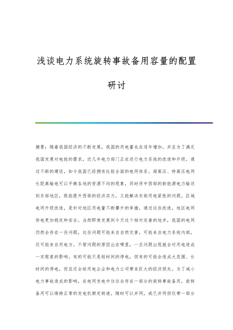 浅谈电力系统旋转事故备用容量的配置研讨.docx