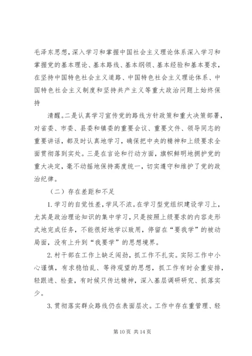 村党支部对照检查材料.docx