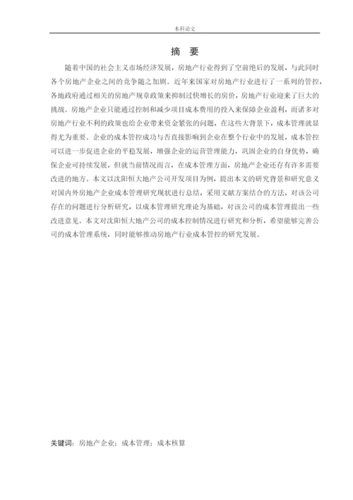 166020320_周芳琴_[论文]沈阳恒大地产成本管理问题及对策.docx