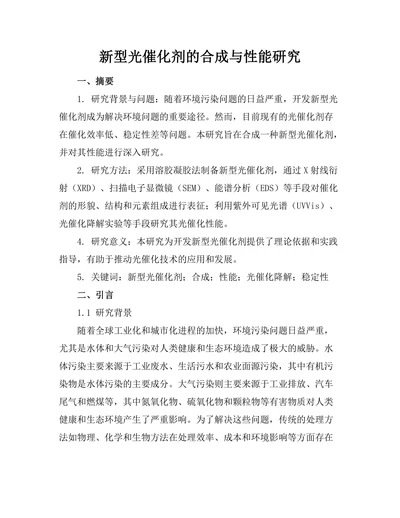 新型光催化剂的合成与性能研究