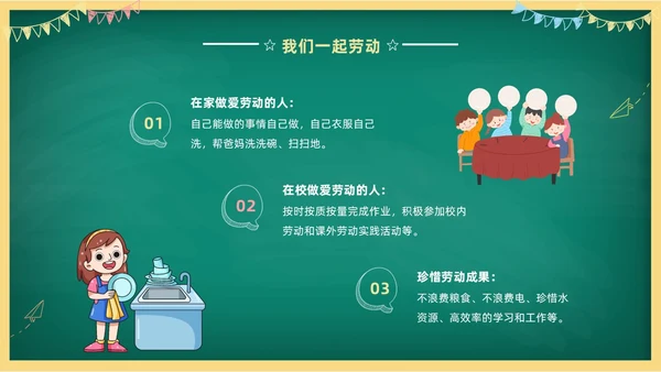 卡通清新黑板风中小学劳动教育热爱劳动从我做起主题班会PPT