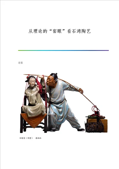 从理论的窑眼看石湾陶艺