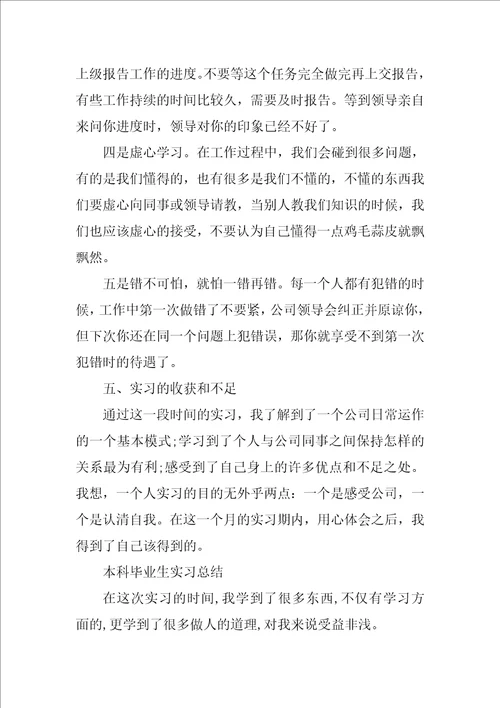 本科毕业生实习总结范文