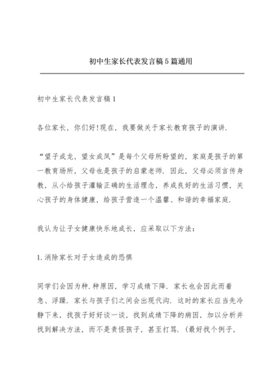 初中生家长代表发言稿5篇通用.docx