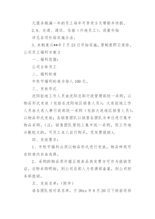 公司员工福利方案.docx