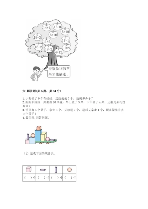 小学数学试卷一年级上册数学期末测试卷（能力提升）.docx