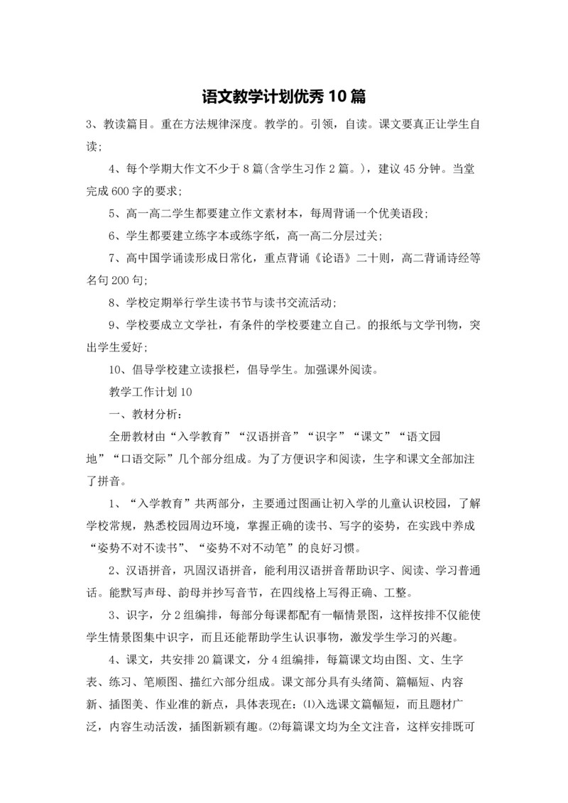 语文教学计划优秀10篇.docx