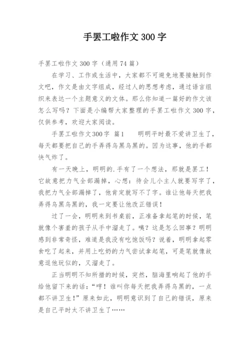 手罢工啦作文300字.docx