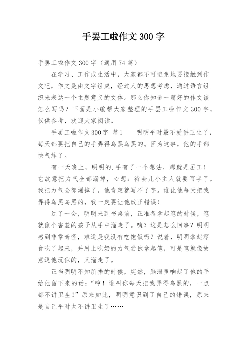 手罢工啦作文300字.docx