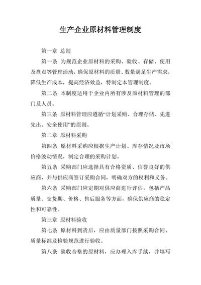 生产企业原材料管理制度