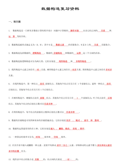 2023年数据结构C语言版知识点复习资料.docx