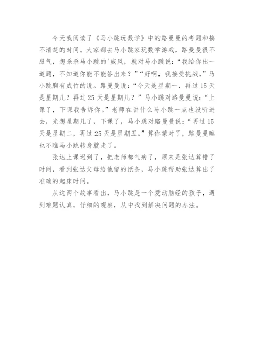 马小跳玩数学读后感.docx
