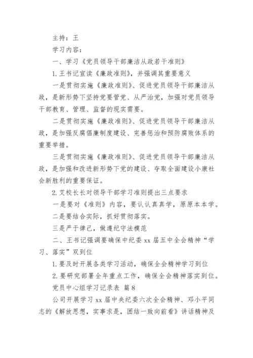 党员中心组学习记录表.docx