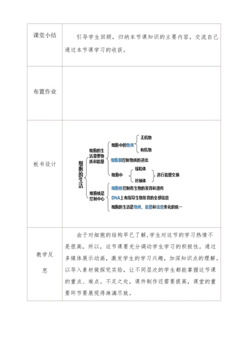 2.1.4细胞的生活 教学设计