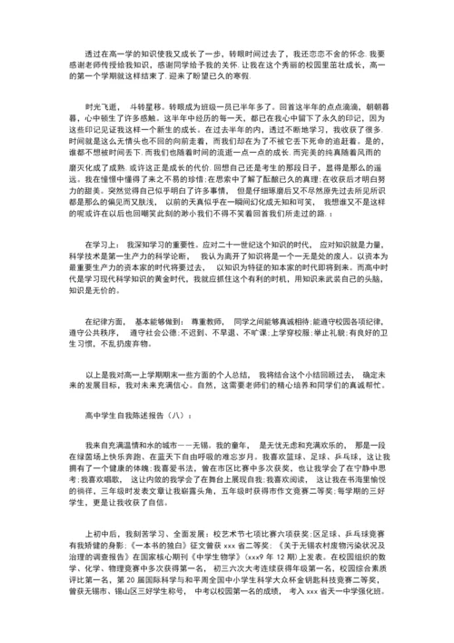 高中学生自我陈述报告16篇.docx