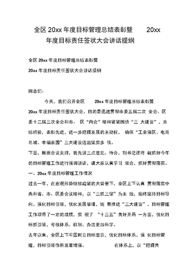 全区目标管理总结表彰暨目标责任签状大会讲话提纲