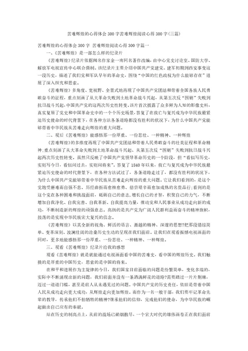 苦难辉煌的心得体会300字苦难辉煌阅读心得300字(三篇)