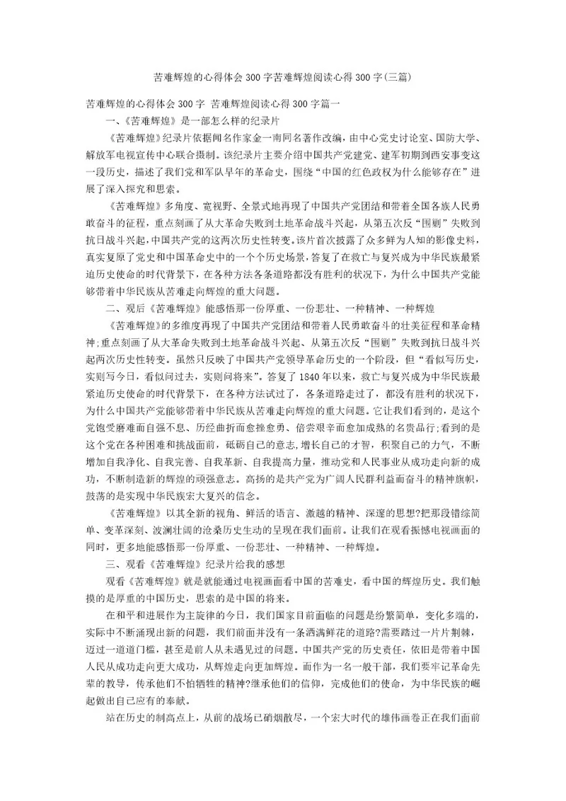 苦难辉煌的心得体会300字苦难辉煌阅读心得300字(三篇)