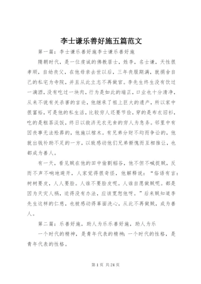 李士谦乐善好施五篇范文.docx