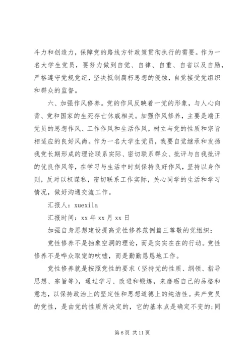 关于加强自身思想建设提高党性修养.docx