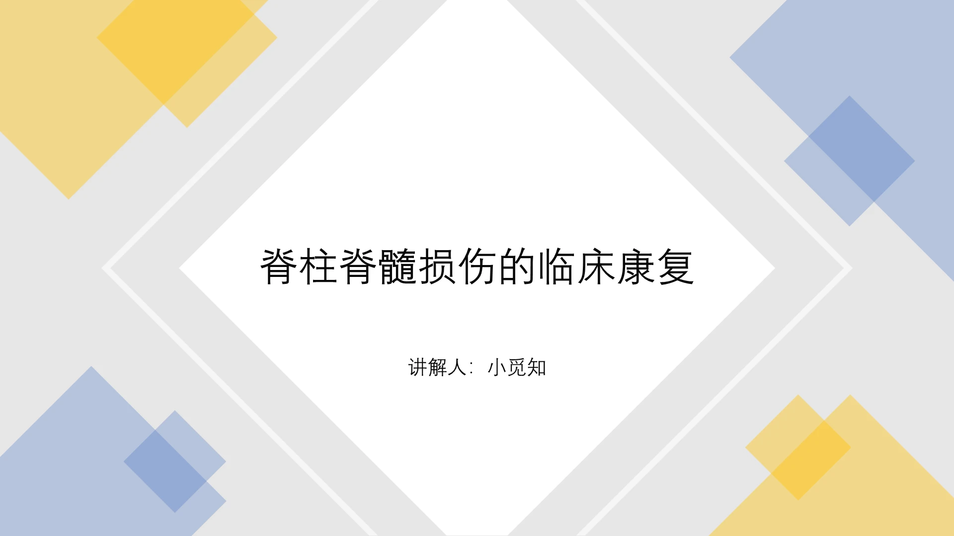 医疗医学讲课脊柱脊髓损伤的临床康复PPT模板