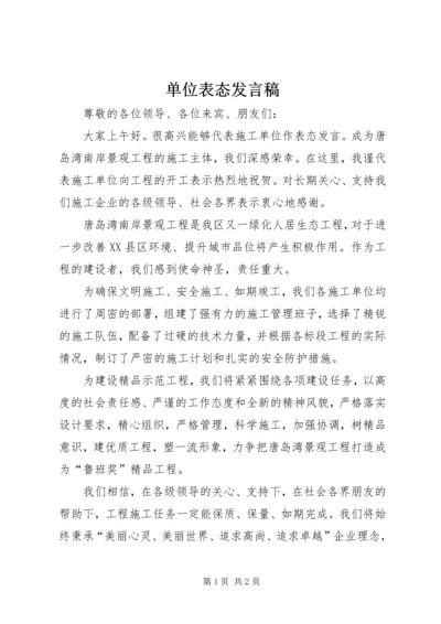 单位表态发言稿 (2).docx