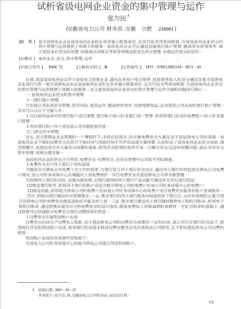 试析省级电网企业资金的集中管理与运作